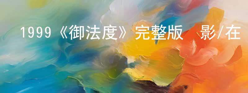 陳希高的動漫綜藝大全,1999《御法度》完整版電影/在線觀看/百度云-美劇天堂